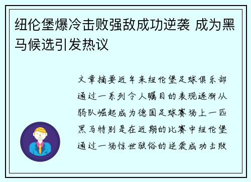 纽伦堡爆冷击败强敌成功逆袭 成为黑马候选引发热议 纽伦堡爆冷击败强敌成功逆袭 成为黑马候选引发热议