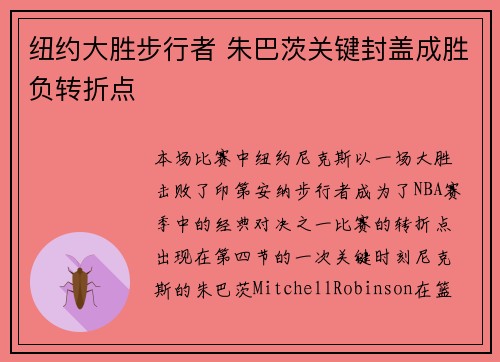 纽约大胜步行者 朱巴茨关键封盖成胜负转折点