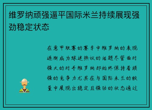 维罗纳顽强逼平国际米兰持续展现强劲稳定状态 维罗纳顽强逼平国际米兰持续展现强劲稳定状态