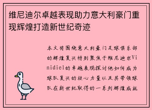维尼迪尔卓越表现助力意大利豪门重现辉煌打造新世纪奇迹