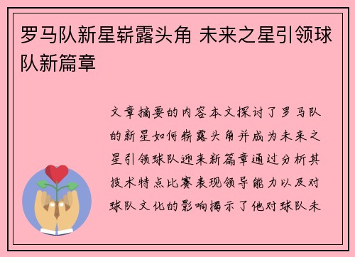 罗马队新星崭露头角 未来之星引领球队新篇章
