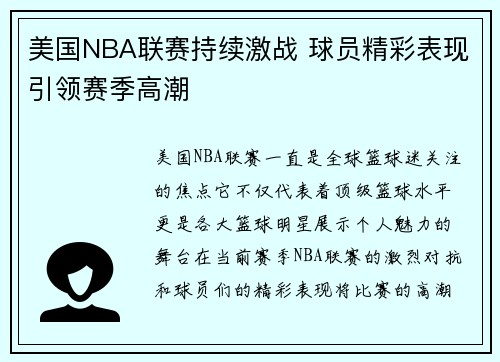 美国NBA联赛持续激战 球员精彩表现引领赛季高潮