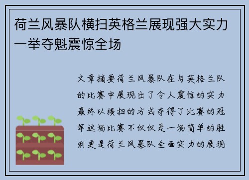 荷兰风暴队横扫英格兰展现强大实力一举夺魁震惊全场