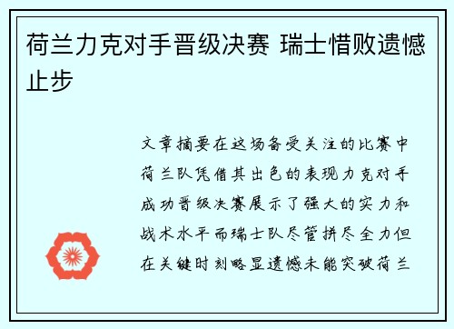 荷兰力克对手晋级决赛 瑞士惜败遗憾止步