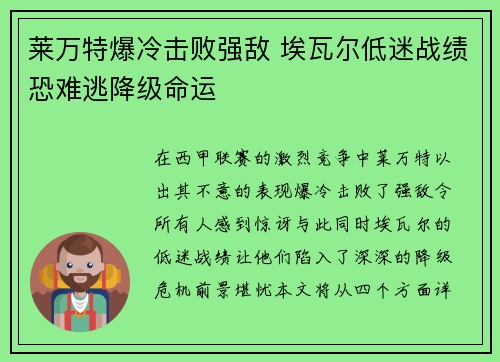 莱万特爆冷击败强敌 埃瓦尔低迷战绩恐难逃降级命运