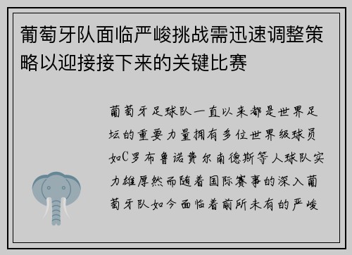 葡萄牙队面临严峻挑战需迅速调整策略以迎接接下来的关键比赛 葡萄牙队面临严峻挑战需迅速调整策略以迎接接下来的关键比赛