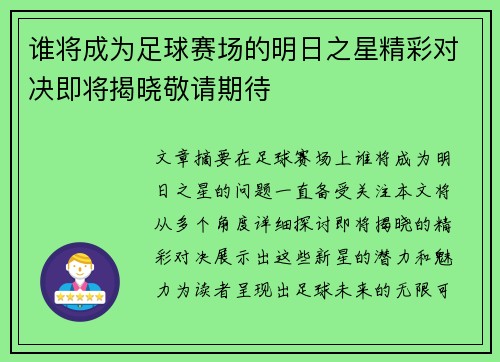 谁将成为足球赛场的明日之星精彩对决即将揭晓敬请期待 谁将成为足球赛场的明日之星精彩对决即将揭晓敬请期待