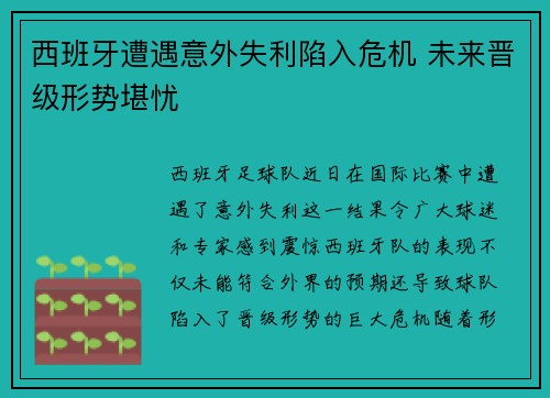 西班牙遭遇意外失利陷入危机 未来晋级形势堪忧