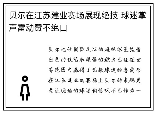 贝尔在江苏建业赛场展现绝技 球迷掌声雷动赞不绝口 贝尔在江苏建业赛场展现绝技 球迷掌声雷动赞不绝口