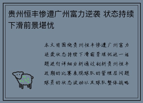 贵州恒丰惨遭广州富力逆袭 状态持续下滑前景堪忧