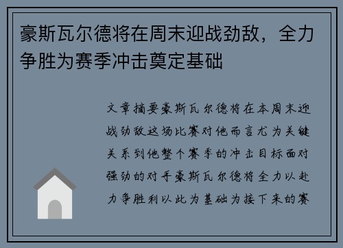 豪斯瓦尔德将在周末迎战劲敌，全力争胜为赛季冲击奠定基础
