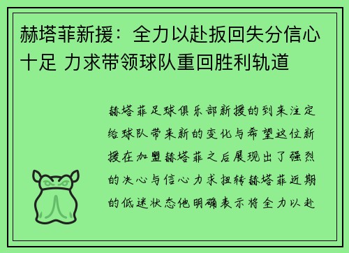 赫塔菲新援：全力以赴扳回失分信心十足 力求带领球队重回胜利轨道