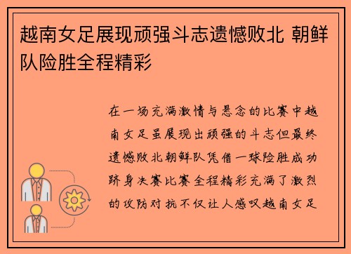 越南女足展现顽强斗志遗憾败北 朝鲜队险胜全程精彩