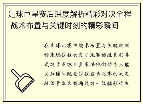 足球巨星赛后深度解析精彩对决全程 战术布置与关键时刻的精彩瞬间
