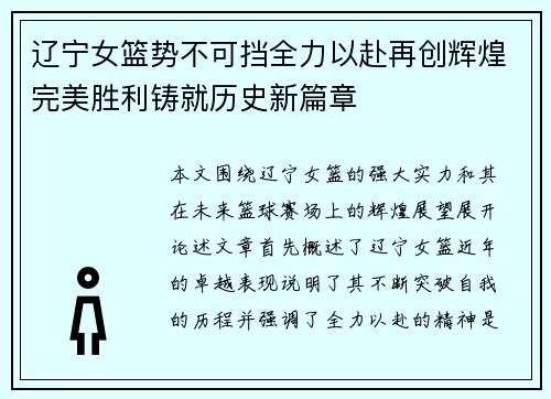辽宁女篮势不可挡全力以赴再创辉煌完美胜利铸就历史新篇章