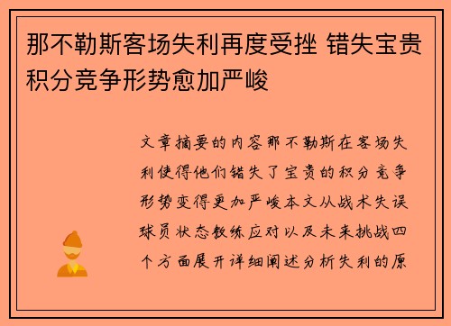 那不勒斯客场失利再度受挫 错失宝贵积分竞争形势愈加严峻