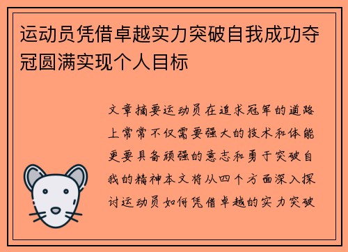 运动员凭借卓越实力突破自我成功夺冠圆满实现个人目标