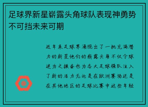 足球界新星崭露头角球队表现神勇势不可挡未来可期