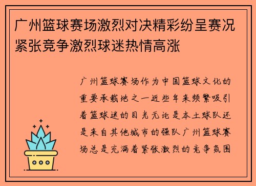 广州篮球赛场激烈对决精彩纷呈赛况紧张竞争激烈球迷热情高涨 广州篮球赛场激烈对决精彩纷呈赛况紧张竞争激烈球迷热情高涨
