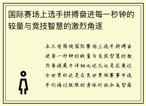 国际赛场上选手拼搏奋进每一秒钟的较量与竞技智慧的激烈角逐 国际赛场上选手拼搏奋进每一秒钟的较量与竞技智慧的激烈角逐