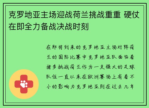 克罗地亚主场迎战荷兰挑战重重 硬仗在即全力备战决战时刻