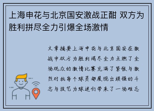 上海申花与北京国安激战正酣 双方为胜利拼尽全力引爆全场激情 上海申花与北京国安激战正酣 双方为胜利拼尽全力引爆全场激情