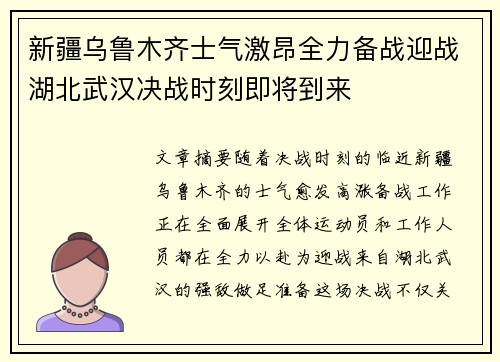 新疆乌鲁木齐士气激昂全力备战迎战湖北武汉决战时刻即将到来
