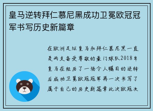 皇马逆转拜仁慕尼黑成功卫冕欧冠冠军书写历史新篇章 皇马逆转拜仁慕尼黑成功卫冕欧冠冠军书写历史新篇章