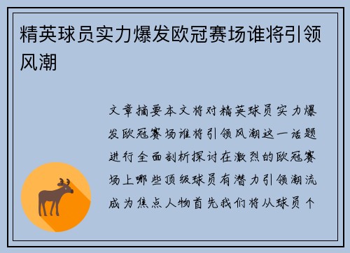 精英球员实力爆发欧冠赛场谁将引领风潮