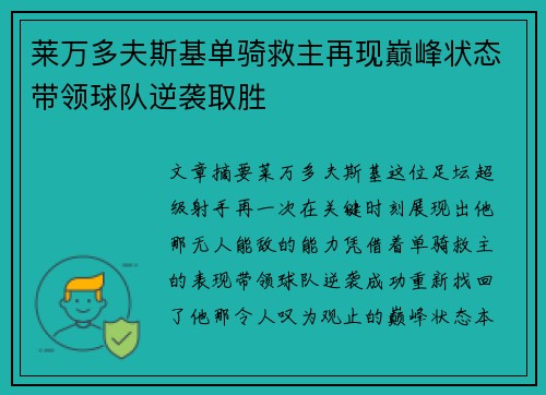莱万多夫斯基单骑救主再现巅峰状态带领球队逆袭取胜