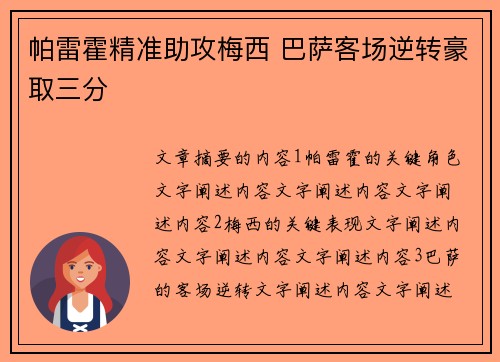 帕雷霍精准助攻梅西 巴萨客场逆转豪取三分