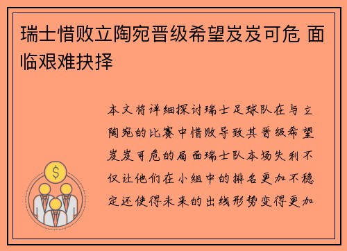 瑞士惜败立陶宛晋级希望岌岌可危 面临艰难抉择