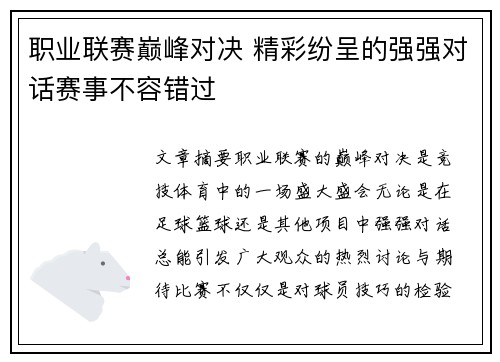 职业联赛巅峰对决 精彩纷呈的强强对话赛事不容错过