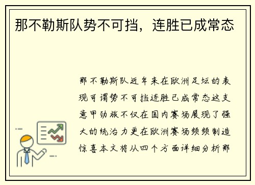 那不勒斯队势不可挡，连胜已成常态