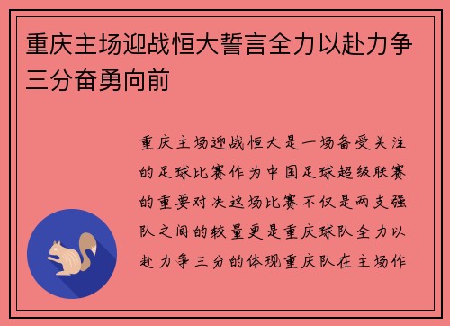 重庆主场迎战恒大誓言全力以赴力争三分奋勇向前