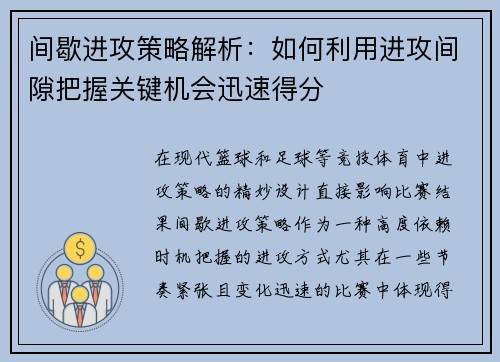 间歇进攻策略解析：如何利用进攻间隙把握关键机会迅速得分