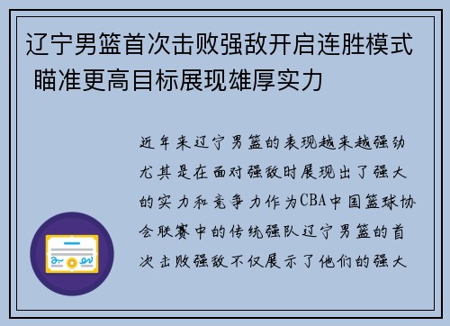 辽宁男篮首次击败强敌开启连胜模式 瞄准更高目标展现雄厚实力