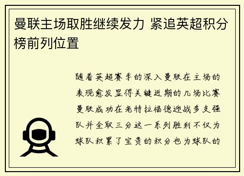曼联主场取胜继续发力 紧追英超积分榜前列位置 曼联主场取胜继续发力 紧追英超积分榜前列位置