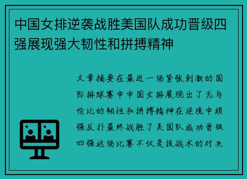中国女排逆袭战胜美国队成功晋级四强展现强大韧性和拼搏精神
