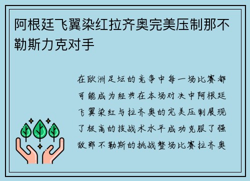 阿根廷飞翼染红拉齐奥完美压制那不勒斯力克对手