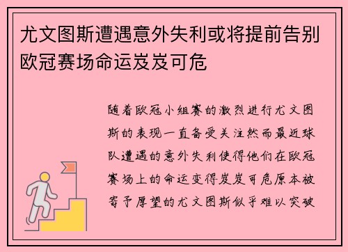 尤文图斯遭遇意外失利或将提前告别欧冠赛场命运岌岌可危