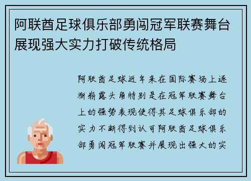 阿联酋足球俱乐部勇闯冠军联赛舞台展现强大实力打破传统格局
