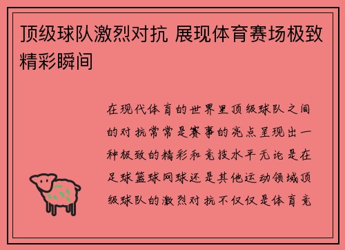 顶级球队激烈对抗 展现体育赛场极致精彩瞬间