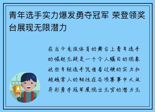 青年选手实力爆发勇夺冠军 荣登领奖台展现无限潜力