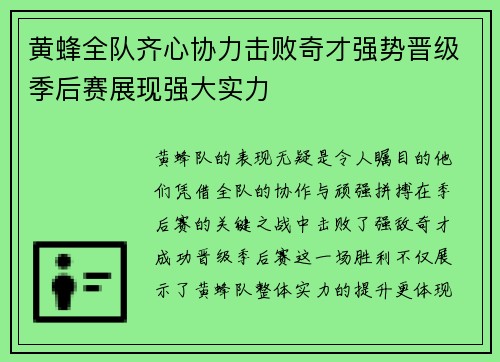 黄蜂全队齐心协力击败奇才强势晋级季后赛展现强大实力