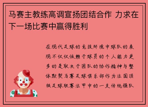 马赛主教练高调宣扬团结合作 力求在下一场比赛中赢得胜利