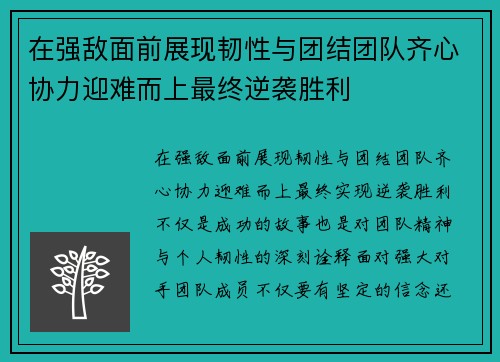 在强敌面前展现韧性与团结团队齐心协力迎难而上最终逆袭胜利