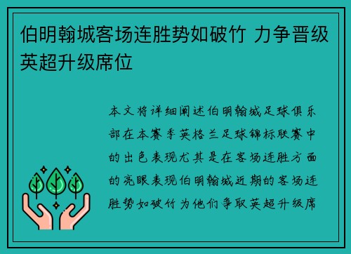 伯明翰城客场连胜势如破竹 力争晋级英超升级席位