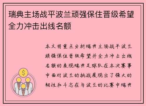 瑞典主场战平波兰顽强保住晋级希望全力冲击出线名额