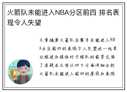 火箭队未能进入NBA分区前四 排名表现令人失望